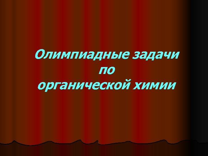 Олимпиадные задачи по органической химии 