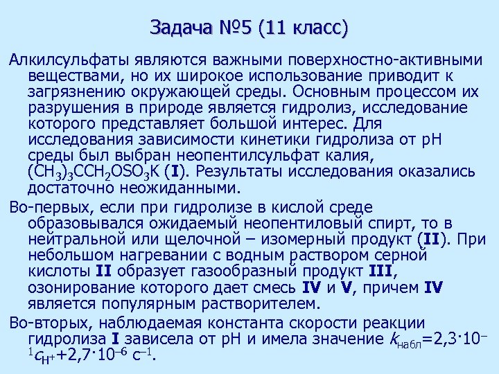 Задача № 5 (11 класс) Алкилсульфаты являются важными поверхностно-активными веществами, но их широкое использование