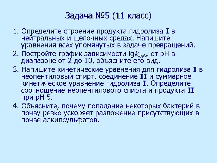 Задача № 5 (11 класс) 1. Определите строение продукта гидролиза I в нейтральных и