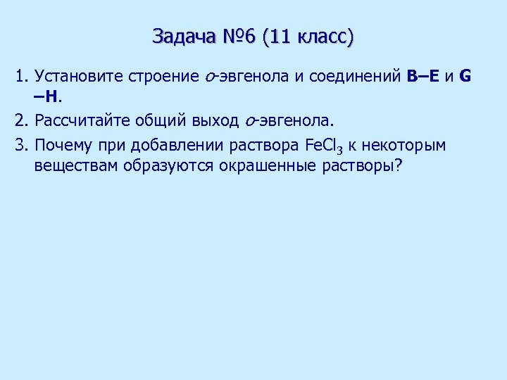 Задача № 6 (11 класс) 1. Установите строение о-эвгенола и соединений В–Е и G