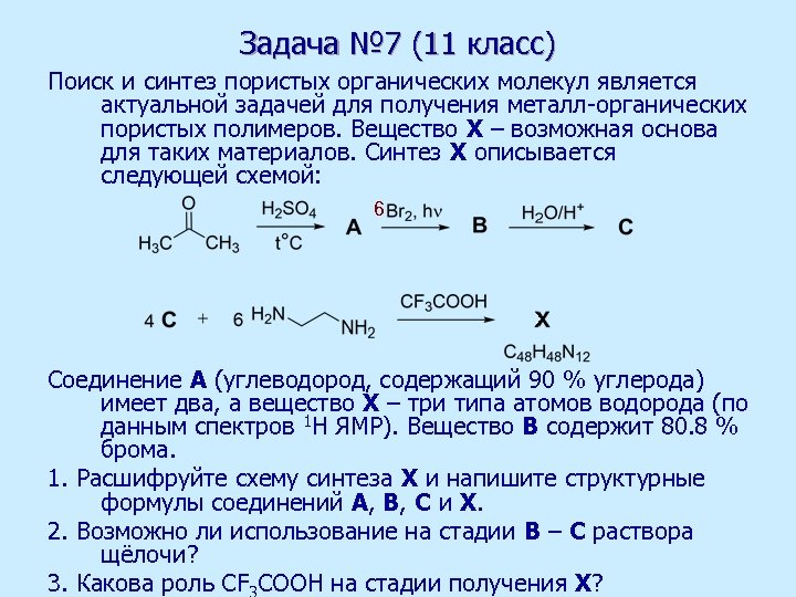 Задача № 7 (11 класс) Поиск и синтез пористых органических молекул является актуальной задачей