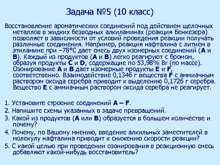 Задача № 5 (10 класс) Восстановление ароматических соединений под действием щелочных металлов в жидких