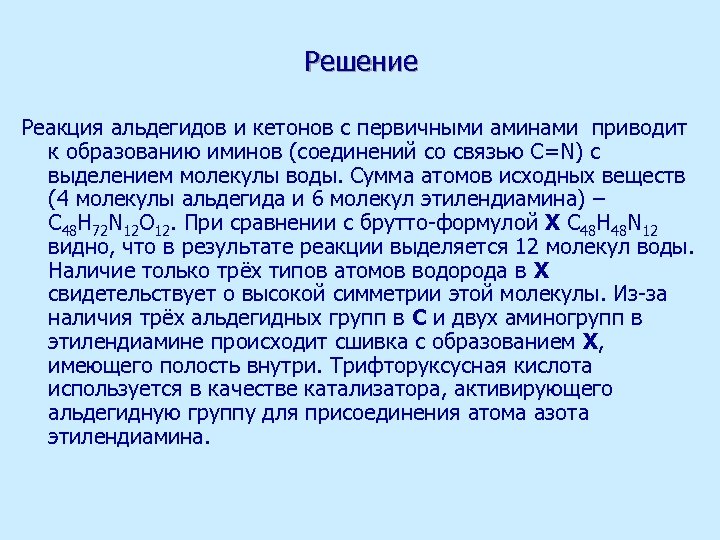 Решение Реакция альдегидов и кетонов с первичными аминами приводит к образованию иминов (соединений со