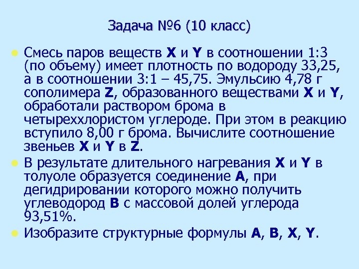 Задача № 6 (10 класс) Смесь паров веществ X и Y в соотношении 1: