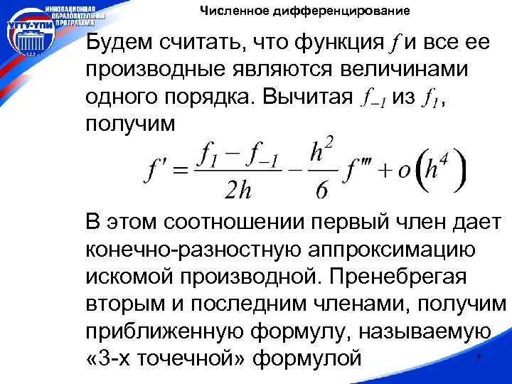 Считать не бывшим. Численное дифференцирование. Численное дифференцирование функции. Формулы численного дифференцирования. Вторая производная разностная формула.