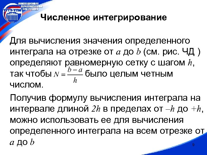 Выясните равномерно. Численное интегрирование. Равномерная сетка численные методы. Определение равномерно ограничено.