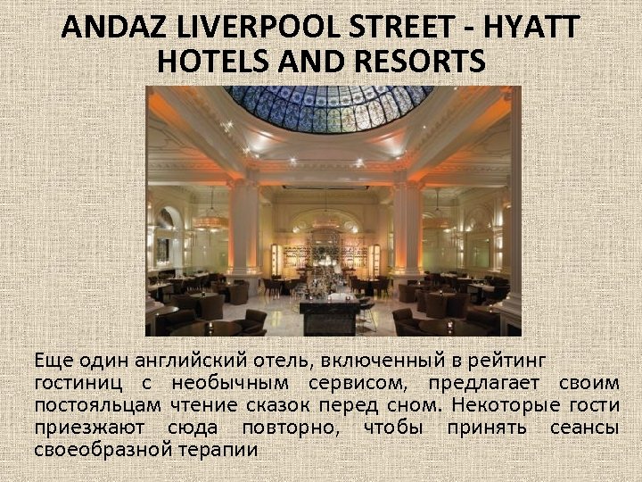 ANDAZ LIVERPOOL STREET - HYATT HOTELS AND RESORTS Еще один английский отель, включенный в