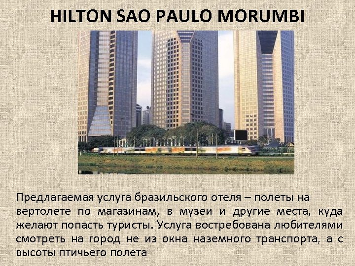 HILTON SAO PAULO MORUMBI Предлагаемая услуга бразильского отеля – полеты на вертолете по магазинам,