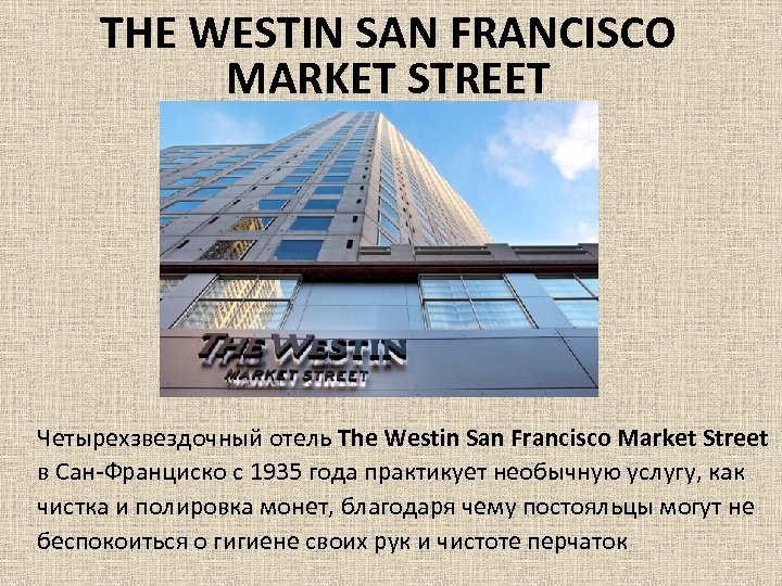 THE WESTIN SAN FRANCISCO MARKET STREET Четырехзвездочный отель The Westin San Francisco Market Street