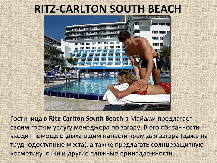 RITZ-CARLTON SOUTH BEACH Гостиница в Ritz-Carlton South Beach в Майами предлагает своим гостям услугу
