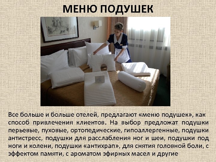 МЕНЮ ПОДУШЕК Все больше и больше отелей, предлагают «меню подушек» , как способ привлечения