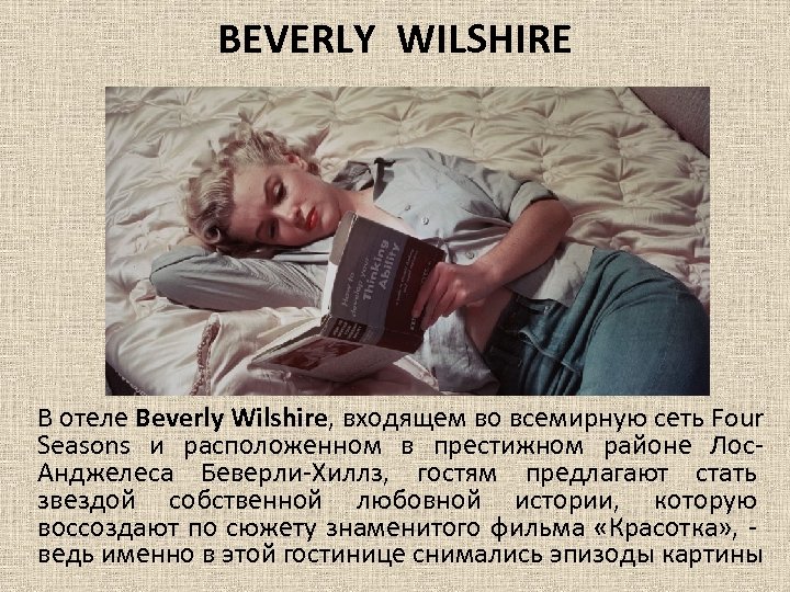 BEVERLY WILSHIRE В отеле Beverly Wilshire, входящем во всемирную сеть Four Seasons и расположенном