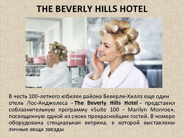 THE BEVERLY HILLS HOTEL В честь 100 -летнего юбилея района Беверли-Хиллз еще один отель