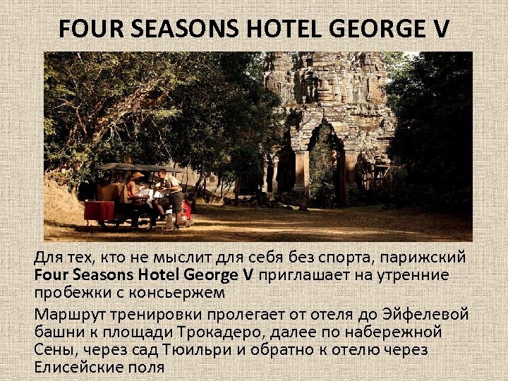 FOUR SEASONS HOTEL GEORGE V Для тех, кто не мыслит для себя без спорта,