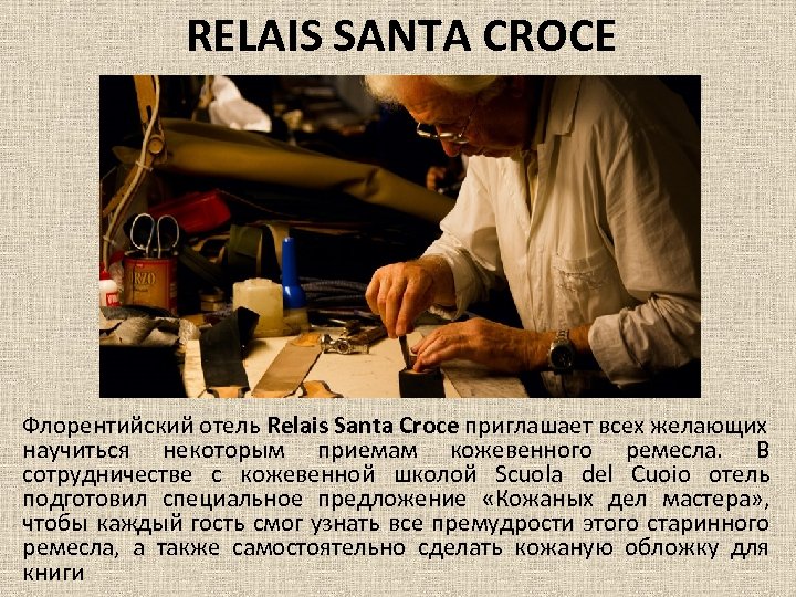 RELAIS SANTA CROCE Флорентийский отель Relais Santa Croce приглашает всех желающих научиться некоторым приемам