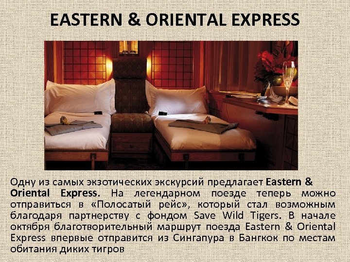 EASTERN & ORIENTAL EXPRESS Одну из самых экзотических экскурсий предлагает Eastern & Oriental Express.