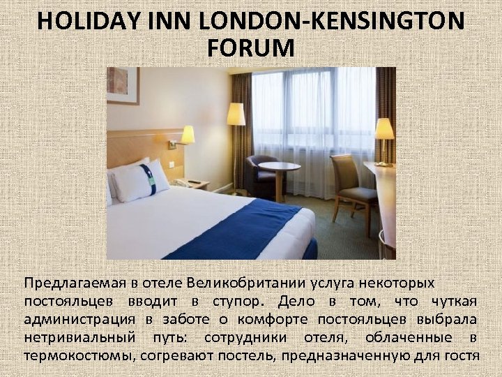 HOLIDAY INN LONDON-KENSINGTON FORUM Предлагаемая в отеле Великобритании услуга некоторых постояльцев вводит в ступор.