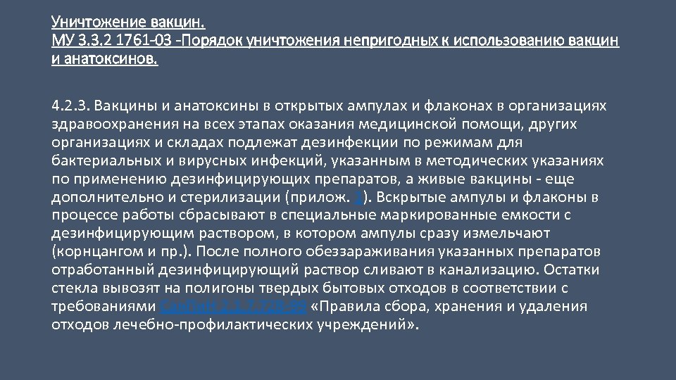 Непригодна для использования. Правила утилизации вакцин. Порядок уничтожения вакцин и анатоксинов. Утилизация вакцин с истекшим сроком годности. Алгоритм утилизации вакцины.