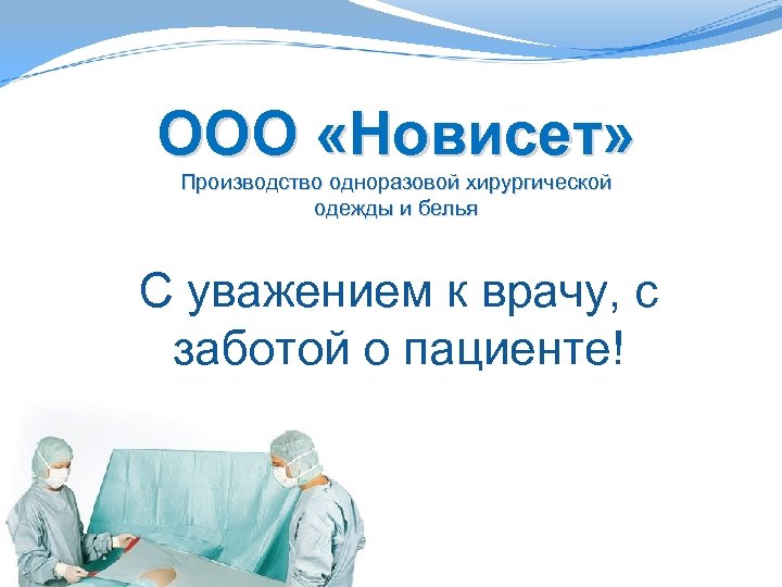 ООО «Новисет» Производство одноразовой хирургической одежды и белья С уважением к врачу, с заботой