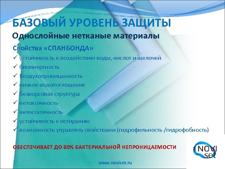 БАЗОВЫЙ УРОВЕНЬ ЗАЩИТЫ Однослойные нетканые материалы Свойства «СПАНБОНДА» ü ü ü ü ü устойчивость