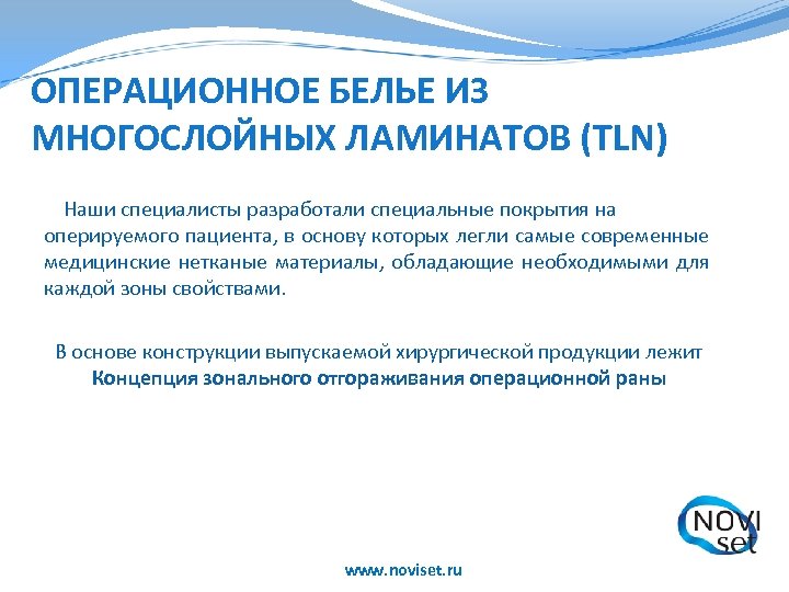 ОПЕРАЦИОННОЕ БЕЛЬЕ ИЗ МНОГОСЛОЙНЫХ ЛАМИНАТОВ (TLN) Наши специалисты разработали специальные покрытия на оперируемого пациента,