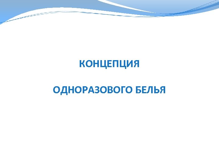 КОНЦЕПЦИЯ ОДНОРАЗОВОГО БЕЛЬЯ 