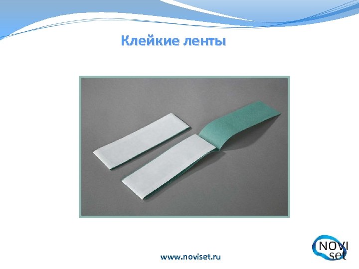 Клейкие ленты www. noviset. ru 