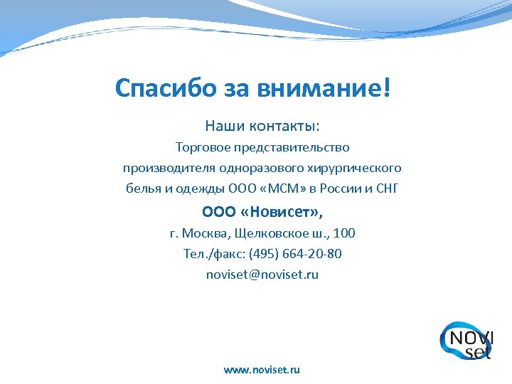 Спасибо за внимание! Наши контакты: Торговое представительство производителя одноразового хирургического белья и одежды ООО