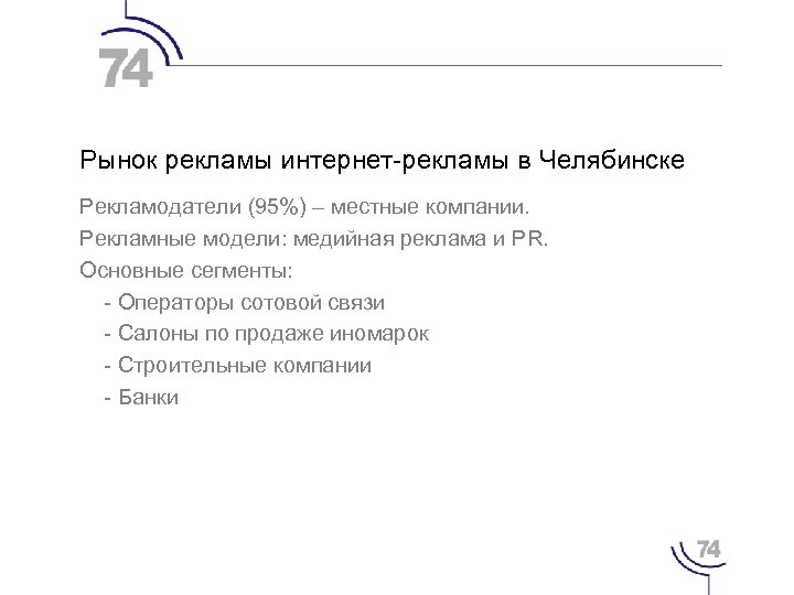 Рынок рекламы интернет-рекламы в Челябинске Рекламодатели (95%) – местные компании. Рекламные модели: медийная реклама