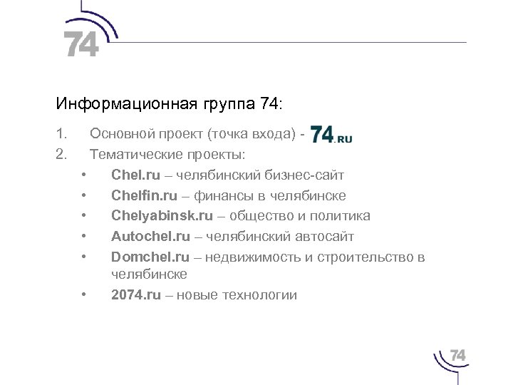 Информационная группа 74: 1. 2. Основной проект (точка входа) - Тематические проекты: • Chel.