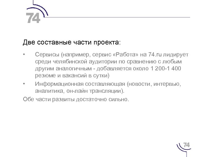 Две составные части проекта: • Сервисы (например, сервис «Работа» на 74. ru лидирует среди