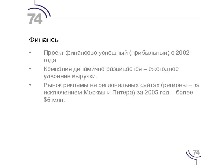 Финансы • • • Проект финансово успешный (прибыльный) с 2002 года Компания динамично развивается