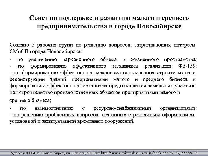 Совет по поддержке и развитию малого и среднего предпринимательства в городе Новосибирске Создано 5