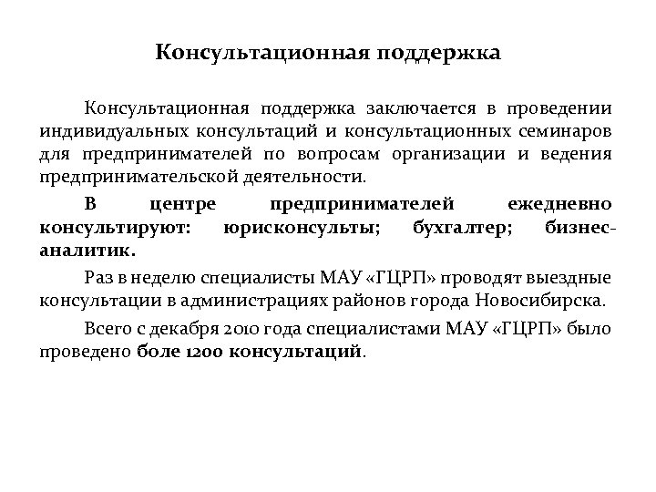 Консультационная поддержка заключается в проведении индивидуальных консультаций и консультационных семинаров для предпринимателей по вопросам