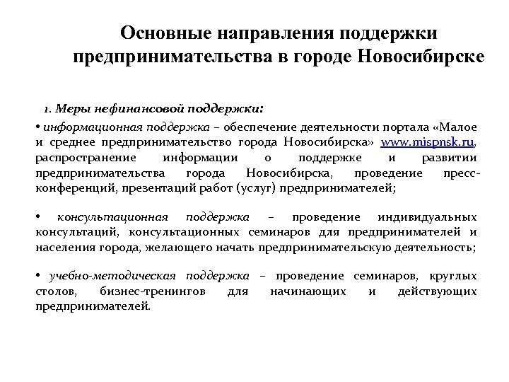 Основные направления поддержки предпринимательства в городе Новосибирске 1. Меры нефинансовой поддержки: • информационная поддержка