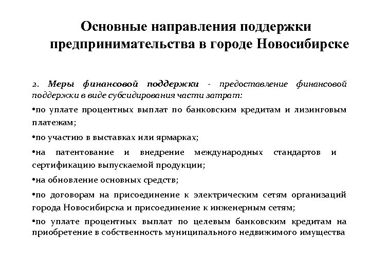  Основные направления поддержки предпринимательства в городе Новосибирске 2. Меры финансовой поддержки - предоставление