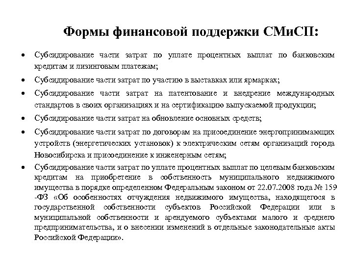 Формы финансовой поддержки СМи. СП: Субсидирование части затрат по уплате процентных выплат по банковским
