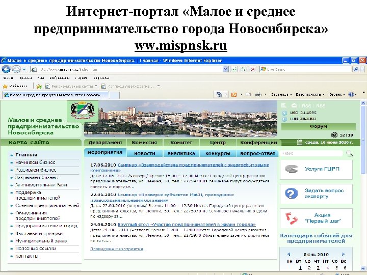 Интернет-портал «Малое и среднее предпринимательство города Новосибирска» ww. mispnsk. ru 