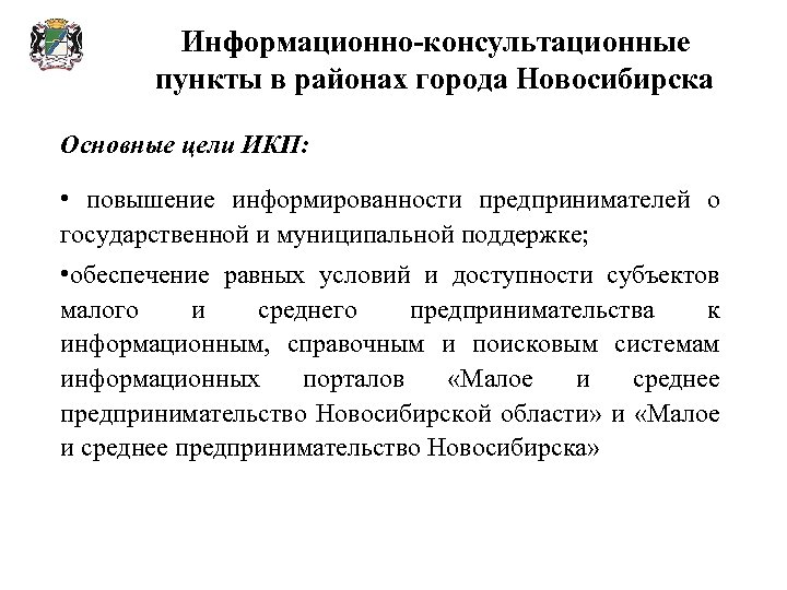 Информационно-консультационные пункты в районах города Новосибирска Основные цели ИКП: • повышение информированности предпринимателей о