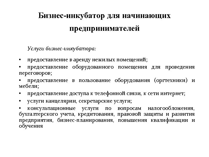 Бизнес-инкубатор для начинающих предпринимателей Услуги бизнес-инкубатора: • предоставление в аренду нежилых помещений; • предоставление