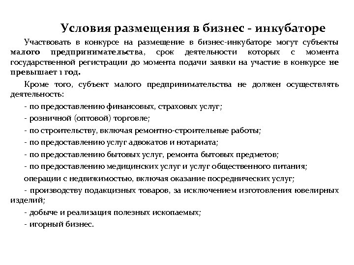 Условия размещения в бизнес - инкубаторе Участвовать в конкурсе на размещение в бизнес-инкубаторе могут