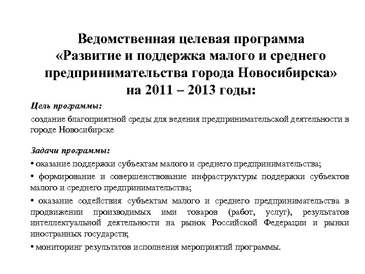 Ведомственная целевая программа «Развитие и поддержка малого и среднего предпринимательства города Новосибирска» на 2011