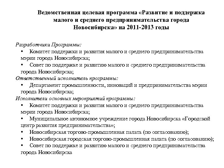 Ведомственная целевая программа «Развитие и поддержка малого и среднего предпринимательства города Новосибирска» на 2011