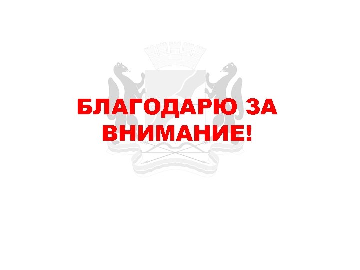 БЛАГОДАРЮ ЗА ВНИМАНИЕ! 