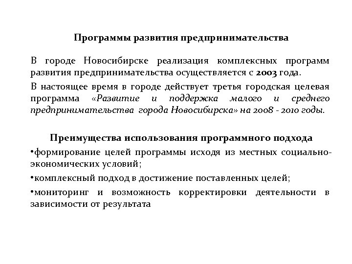 Программы развития предпринимательства В городе Новосибирске реализация комплексных программ развития предпринимательства осуществляется с 2003