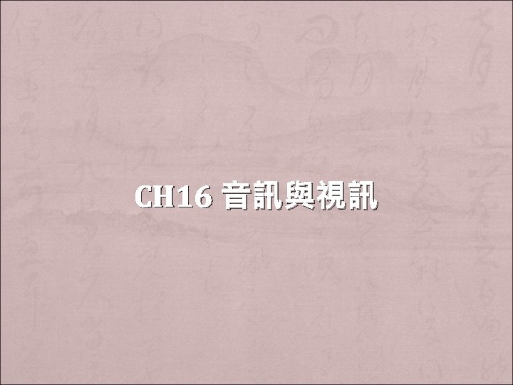 CH 16 音訊與視訊 