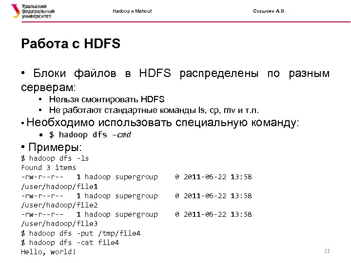 Hadoop и Mahout Созыкин А. В. Работа с HDFS • Блоки файлов в HDFS