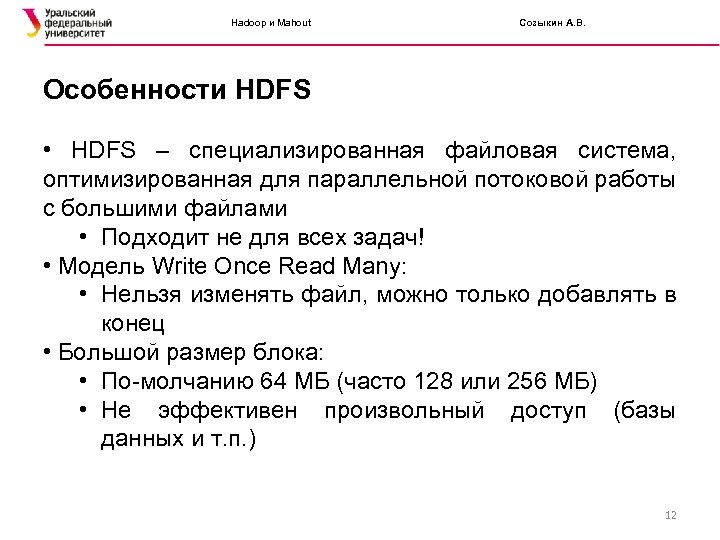 Hadoop и Mahout Созыкин А. В. Особенности HDFS • HDFS – специализированная файловая система,