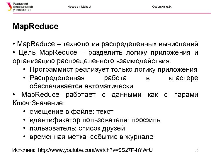 Hadoop и Mahout Созыкин А. В. Map. Reduce • Map. Reduce – технология распределенных