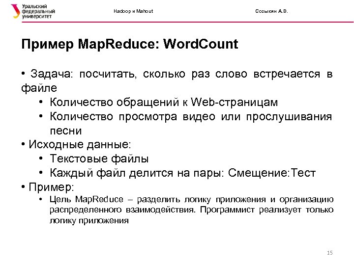 Hadoop и Mahout Созыкин А. В. Пример Map. Reduce: Word. Count • Задача: посчитать,